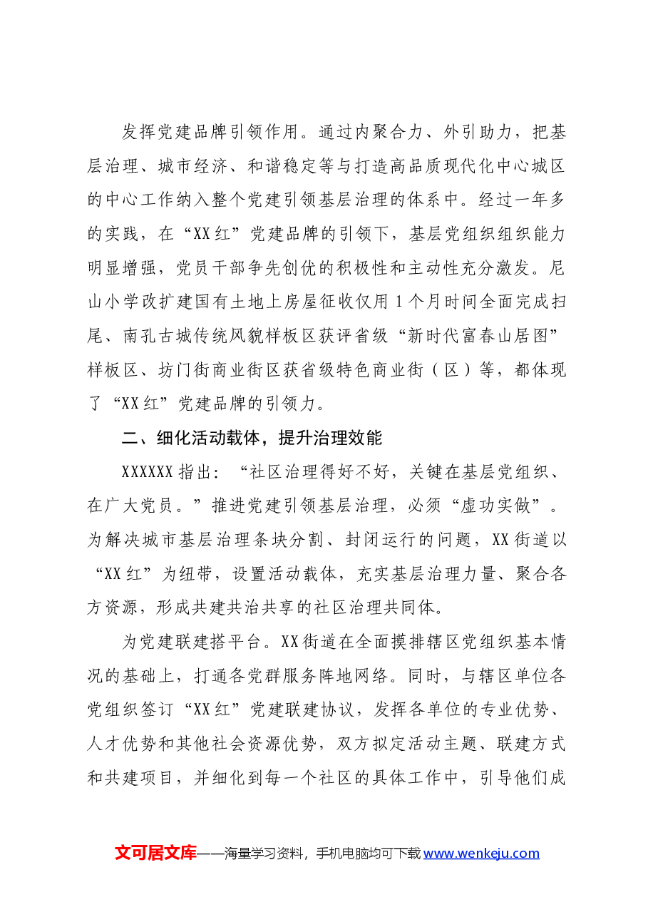 街道关于党建品牌建设情况汇报.docx,第2页预览