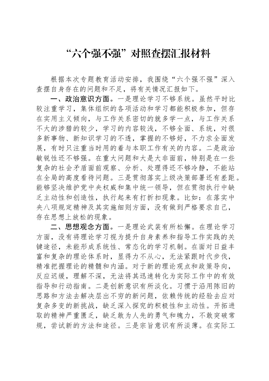 “六个强不强”对照查摆汇报材料.docx,第1页预览
