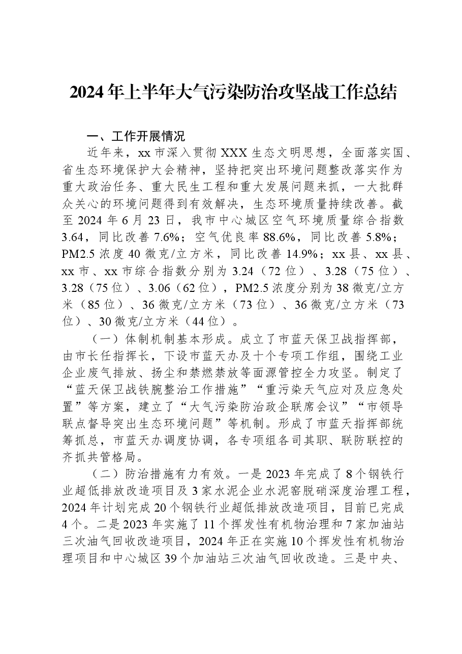 2024年上半年大气污染防治攻坚战工作总结.docx,第1页预览