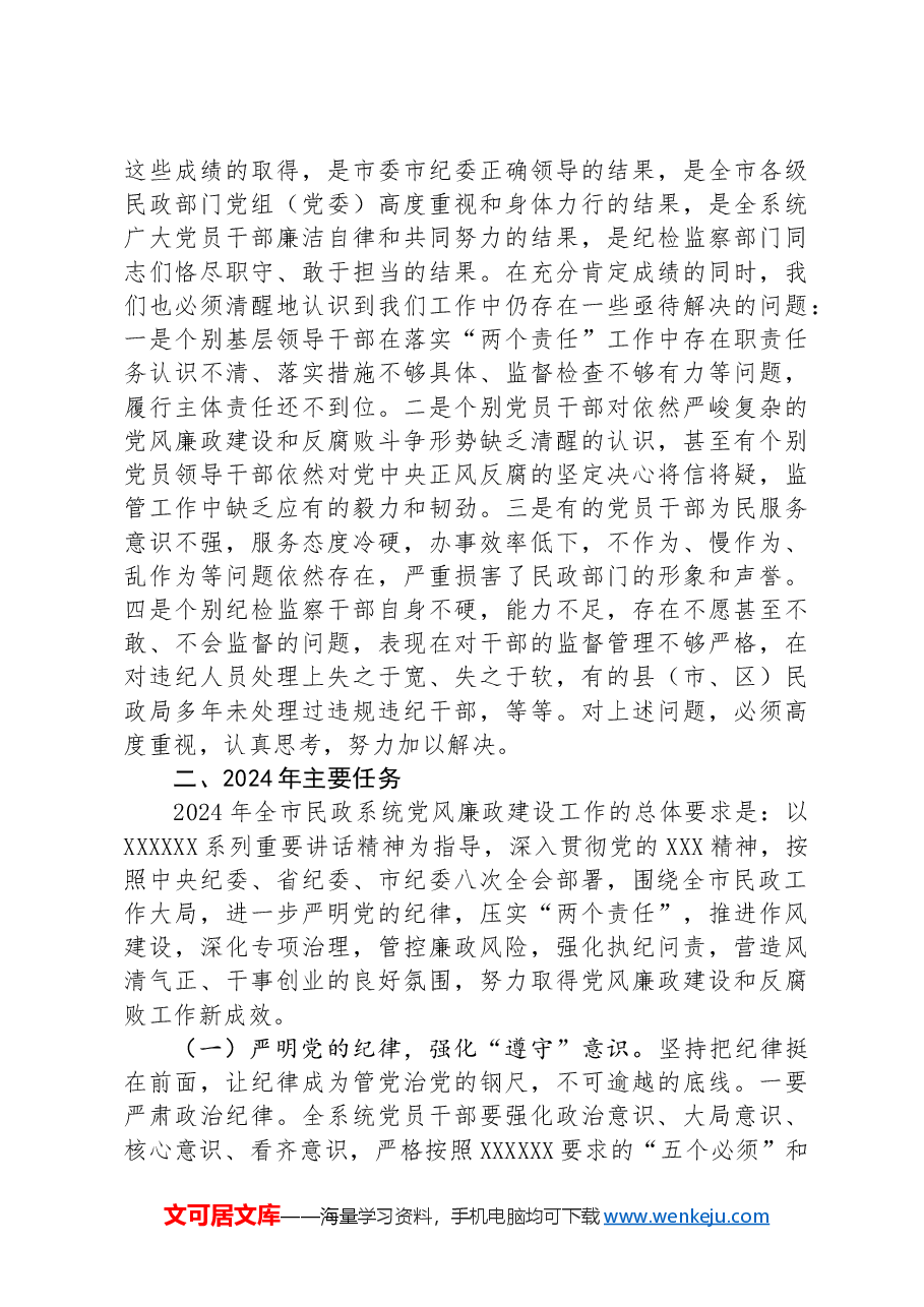 民政系统纪检组长党风廉政建设工作会议讲话.docx,第4页预览