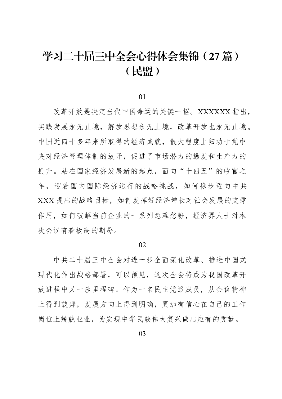 (27篇)学习二十届三中全会心得体会集锦(民盟).docx,第1页预览