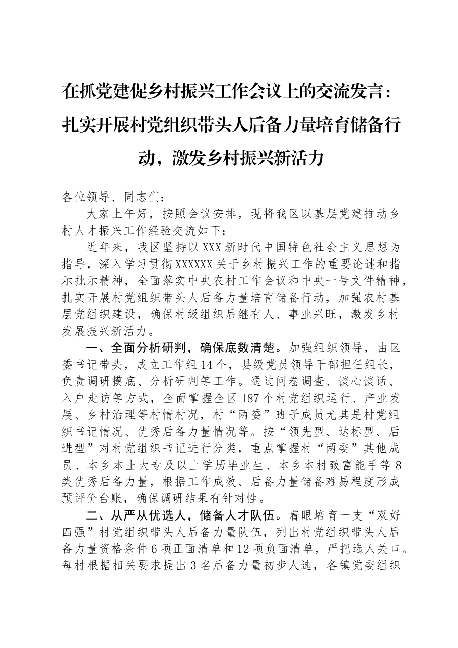 在抓党建促乡村振兴工作会议上的交流发言:扎实开展村党组织带头人后备力量培育储备行动,激发乡村振兴新活力.docx,第1页预览