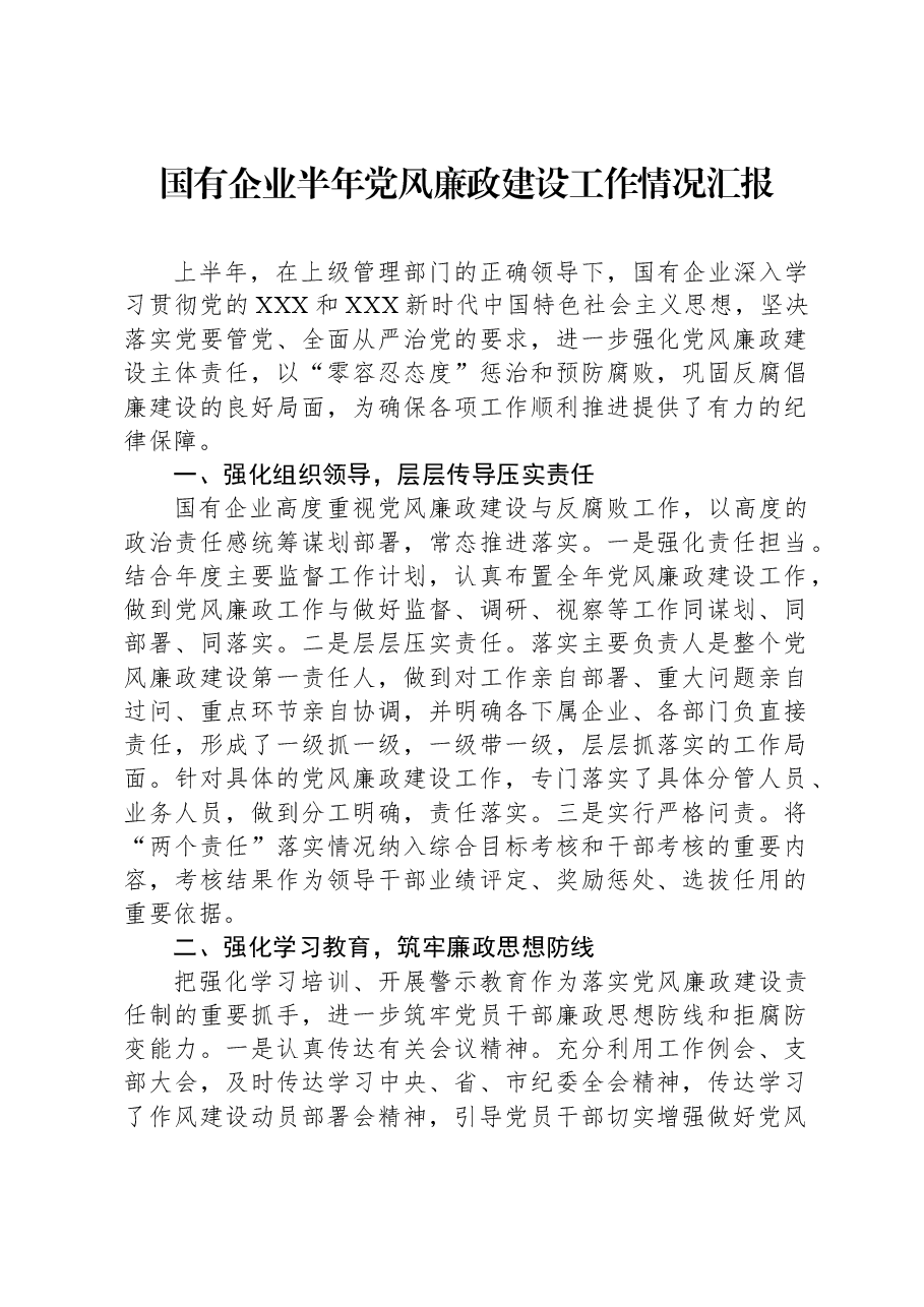 国有企业半年党风廉政建设工作情况汇报.docx,第1页预览