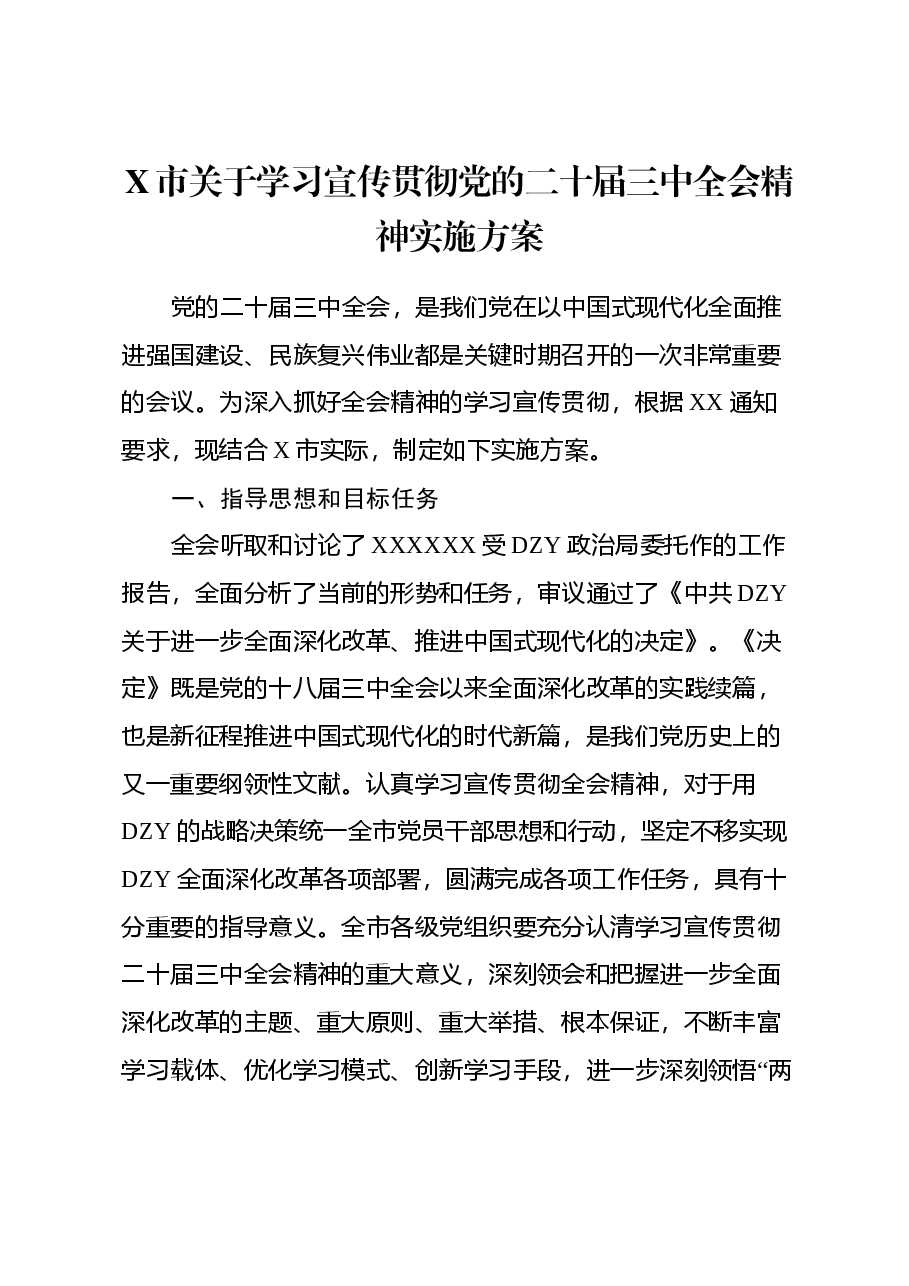 X市关于学习宣传贯彻党的二十届三中全会精神实施方案.docx,第1页预览