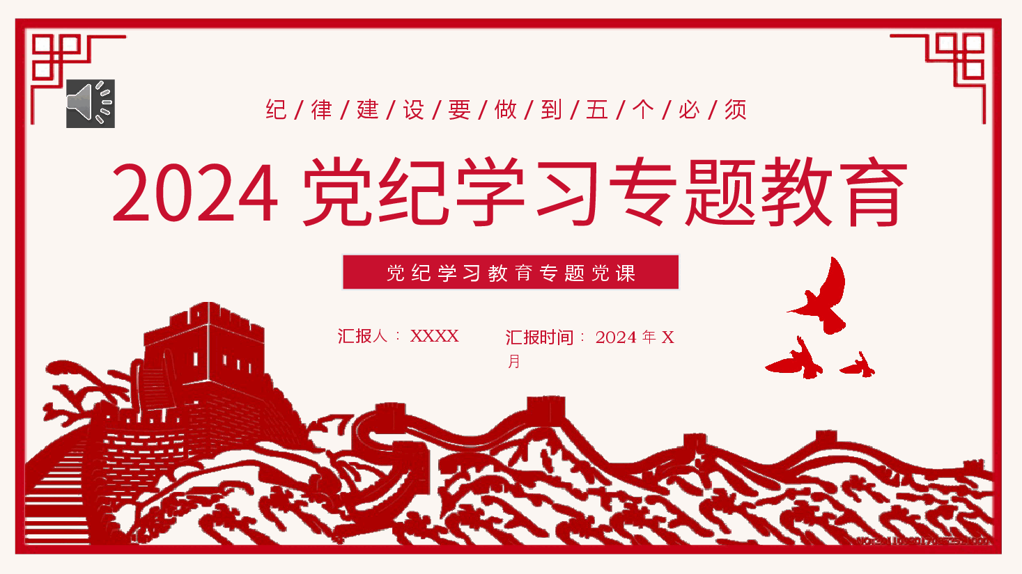 2024年党纪学习教育主题党课PPT课件.pptx,第1页预览