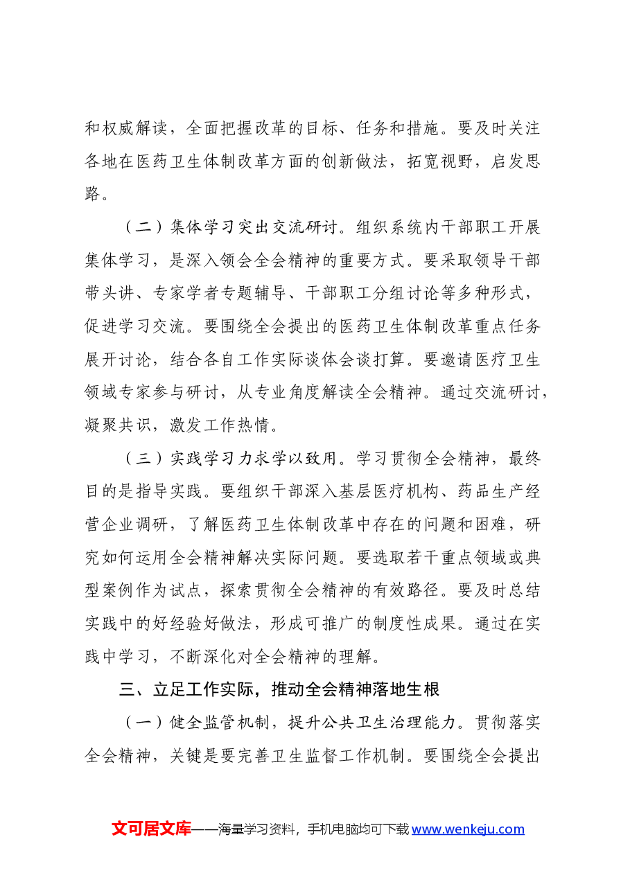 卫生系统学习贯彻党的二十届三中全会精神心得体会.docx,第3页预览