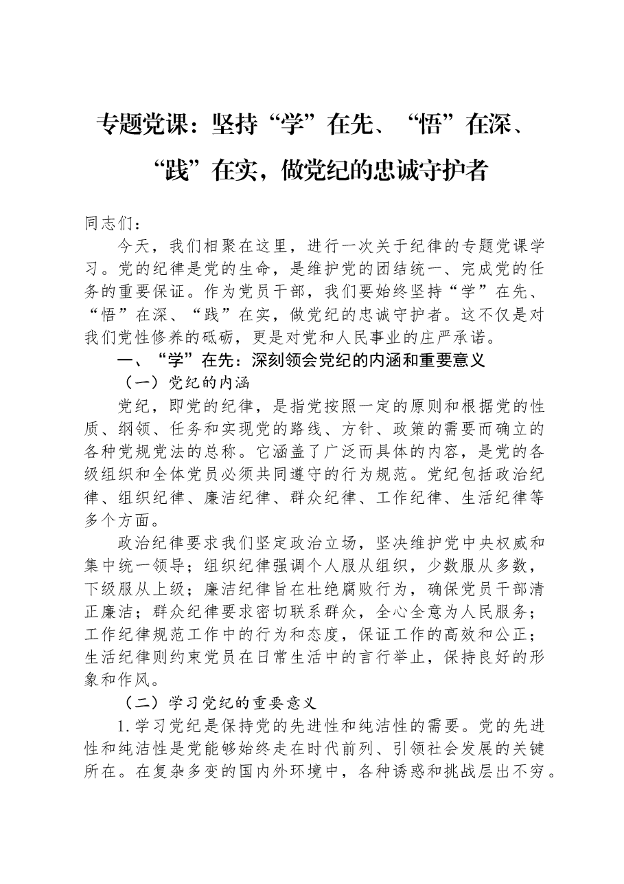专题党课:坚持“学”在先、“悟”在深、“践”在实,做党纪的忠诚守护者.docx,第1页预览