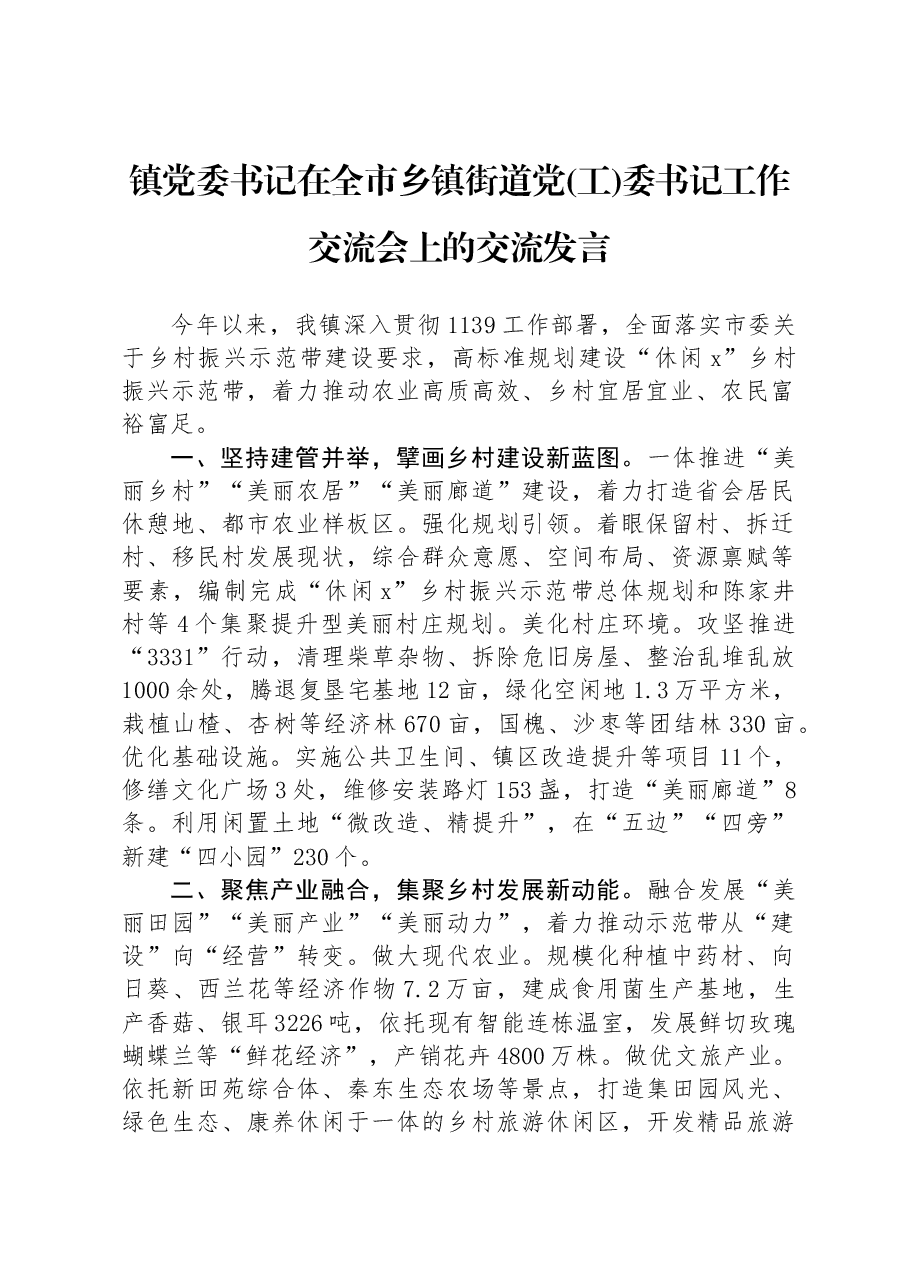 镇党委书记在全市乡镇街道党(工)委书记工作交流会上的交流发言.docx,第1页预览