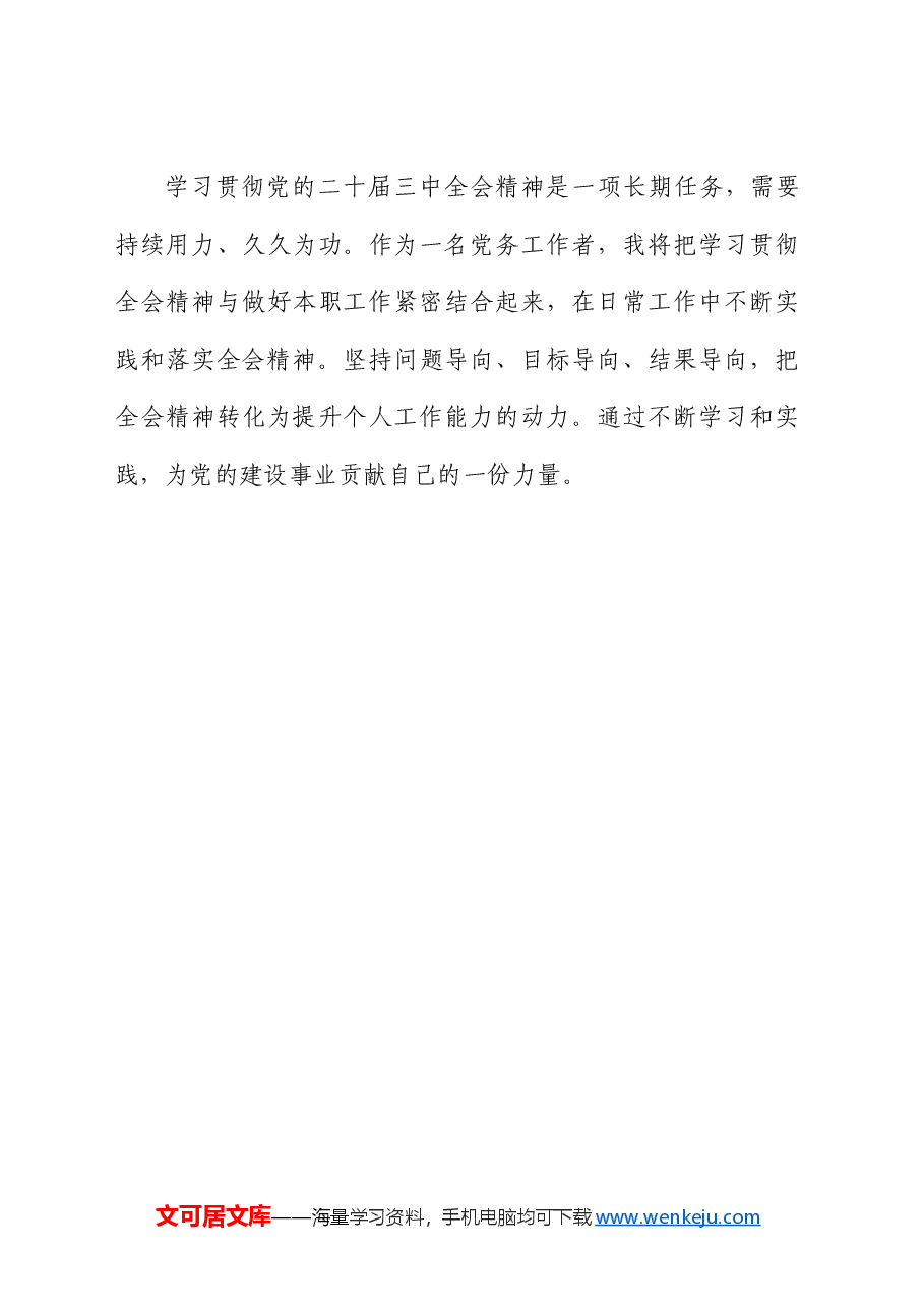 党务工作者学习三中全会精神心得体会发言.docx，第4页预览