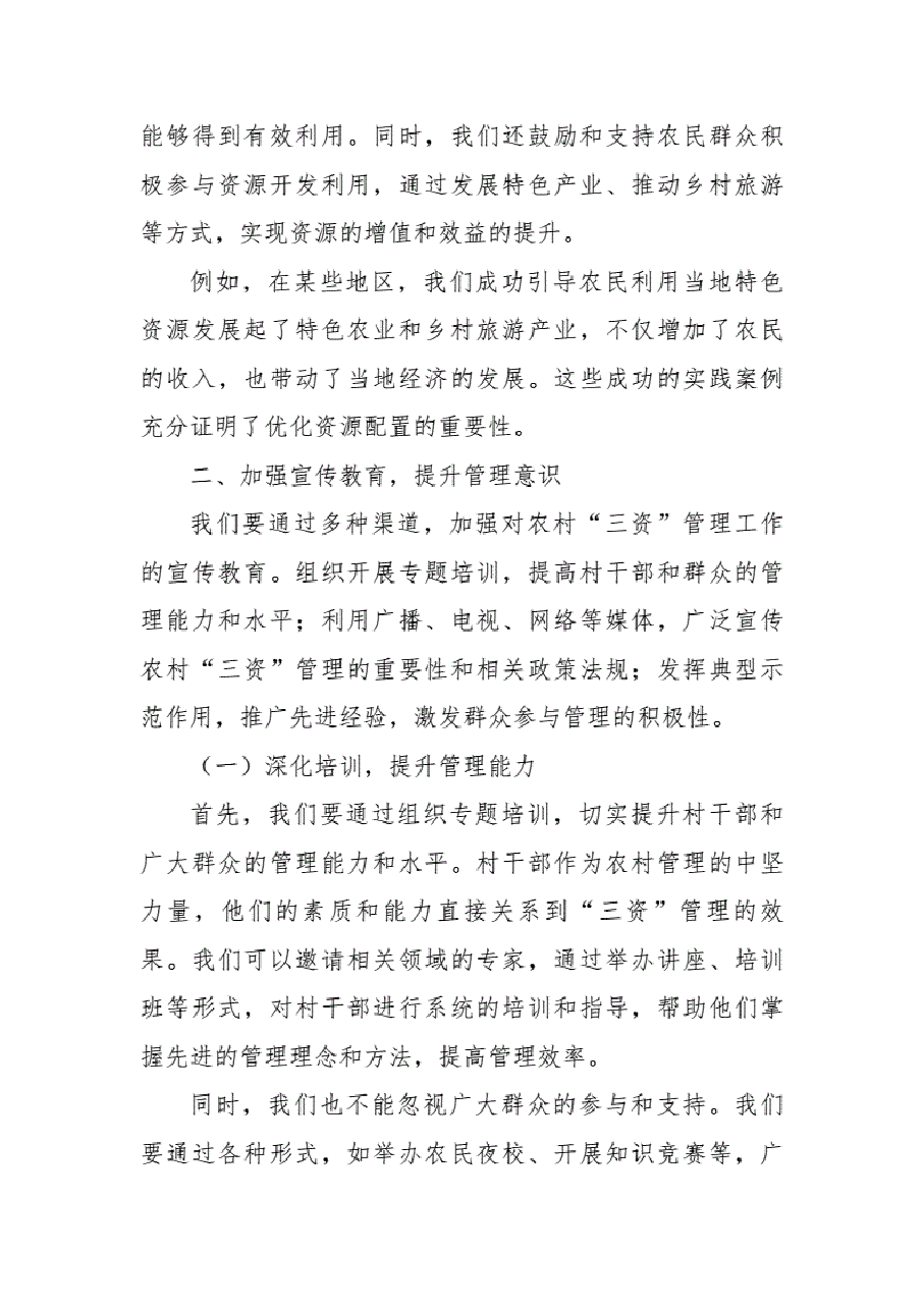 某县纪委书记在整顿农村“三资”管理工作会议上的讲话..pdf,第3页预览