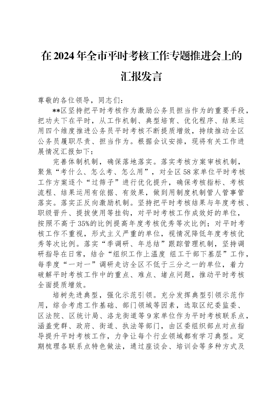 在2024年全市平时考核工作专题推进会上的汇报发言.docx,第1页预览