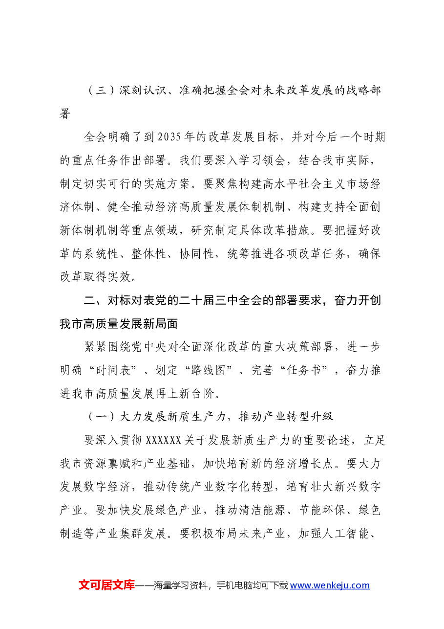 市委书记在传达党的二十届三中全会精神会议上的讲话.docx,第3页预览
