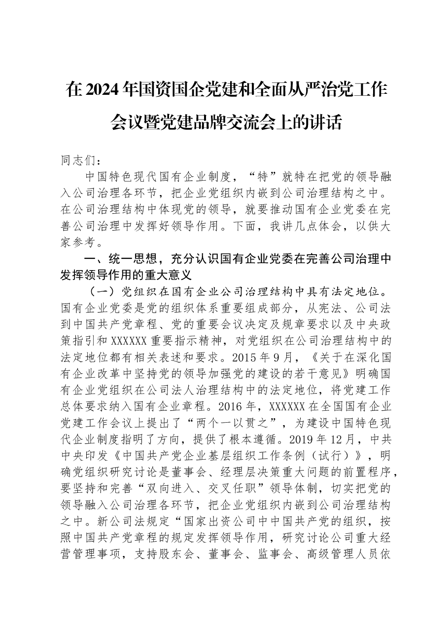 在2024年国资国企党建和全面从严治党工作会议暨党建品牌交流会上的讲话.docx,第1页预览