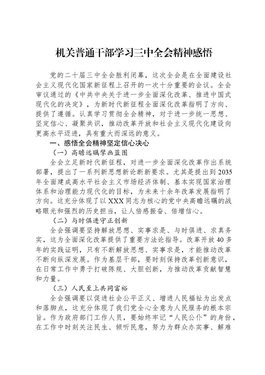 机关普通干部学习三中全会精神感悟.docx,第1页预览