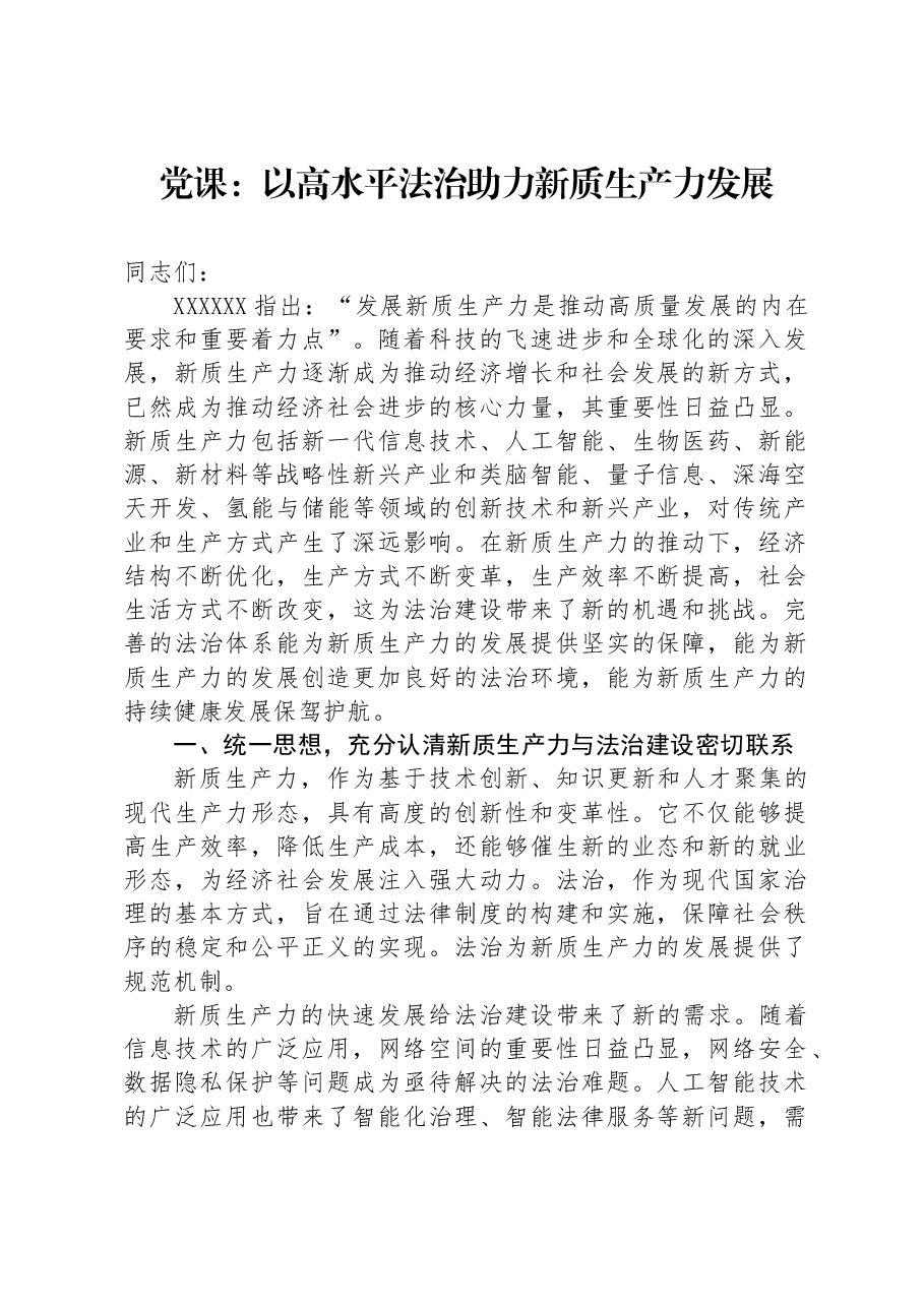 党课:以高水平法治助力新质生产力发展.docx,第1页预览