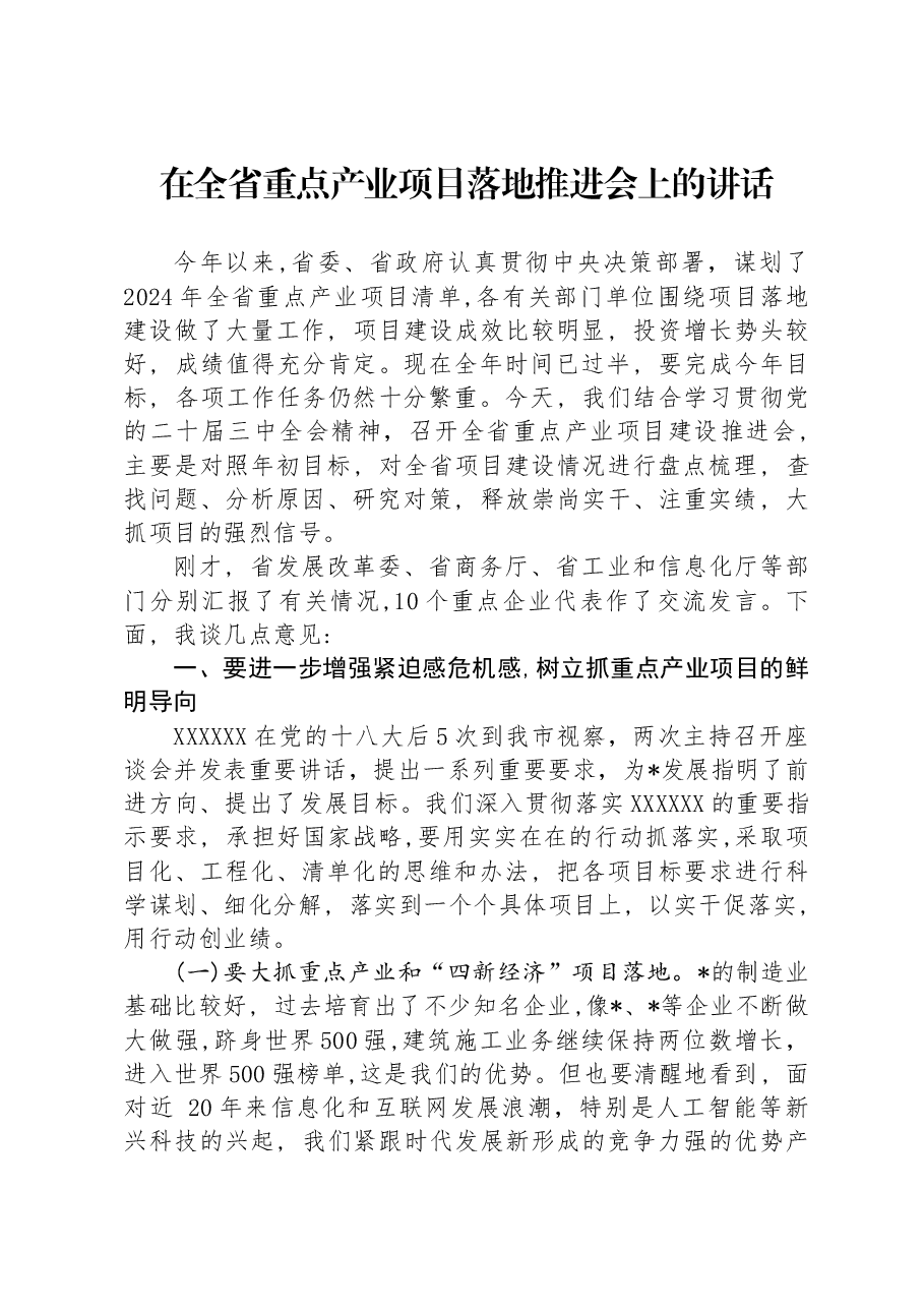 在全省重点产业项目落地推进会上的讲话.docx,第1页预览