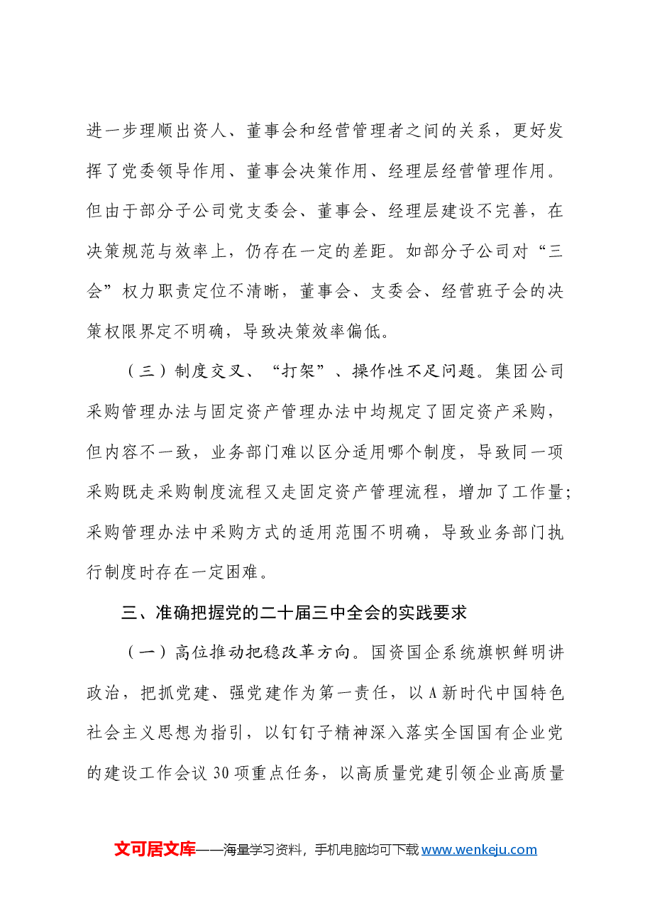 国企公司二十届三中全会研讨发言.docx,第4页预览