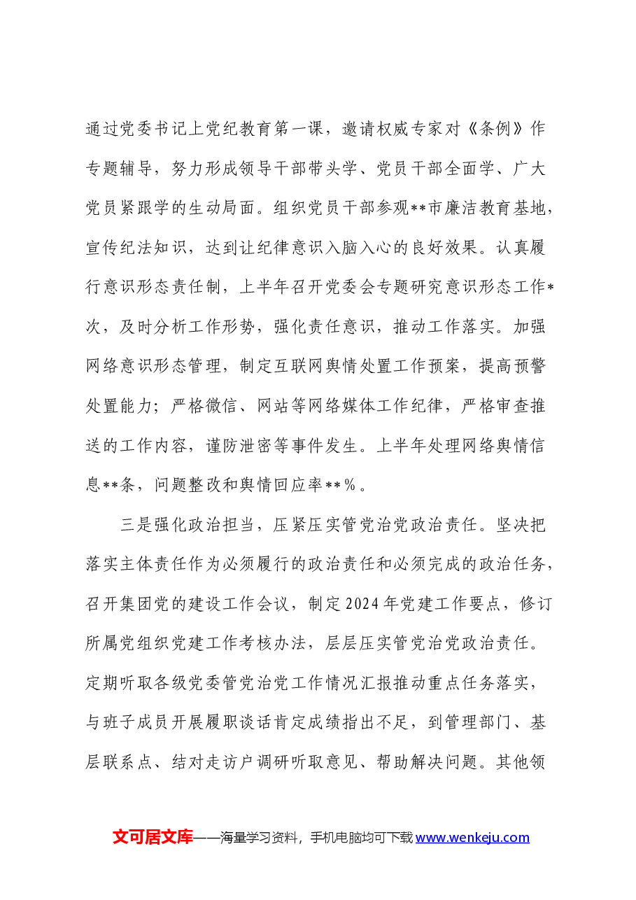 公司2024年上半年履行全面从严治党主体责任报告.docx,第3页预览