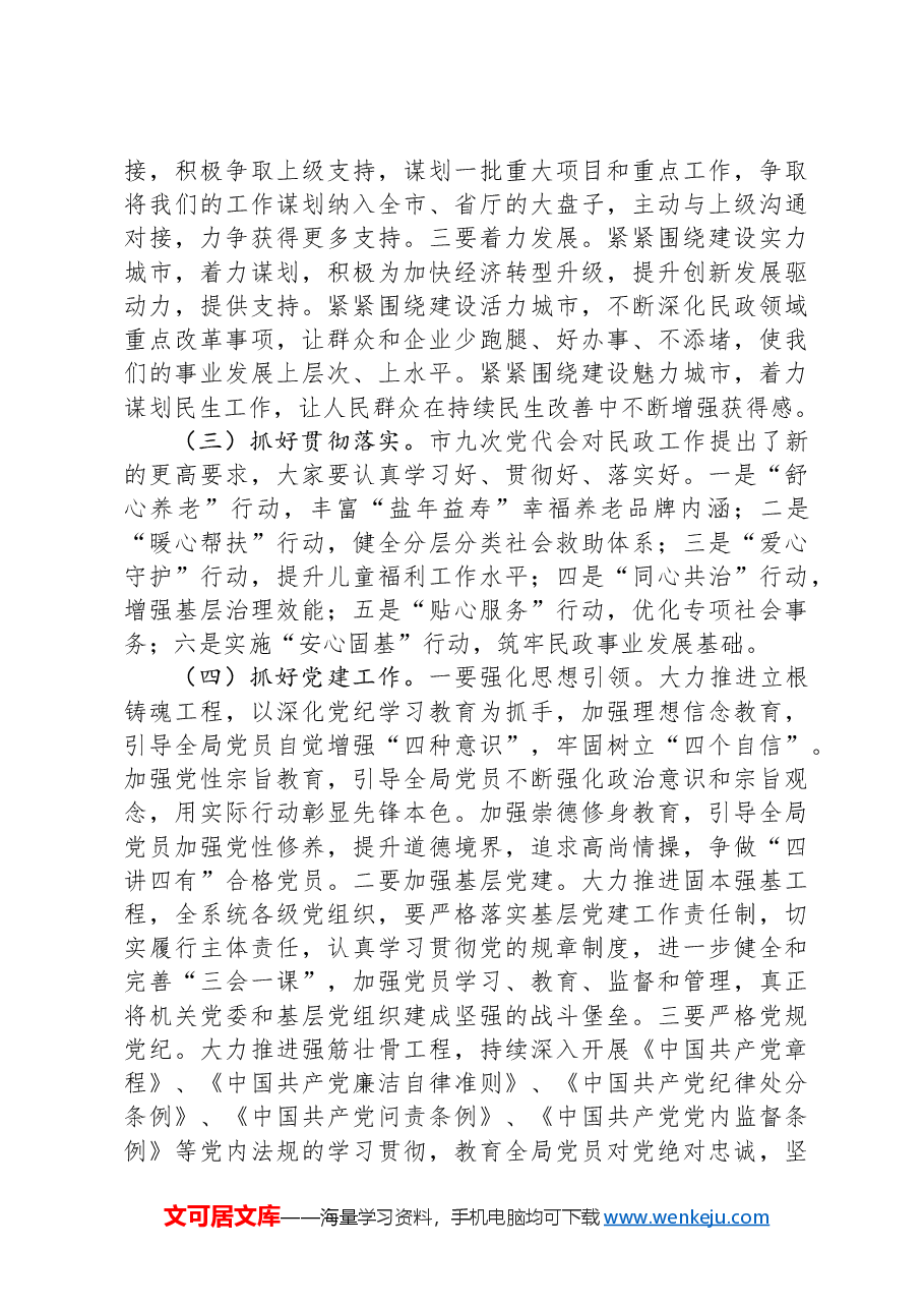民政局长传达贯彻市党代会精神的讲话.docx,第3页预览