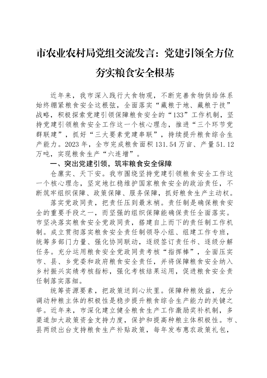 市农业农村局党组交流发言:党建引领全方位夯实粮食安全根基.docx,第1页预览