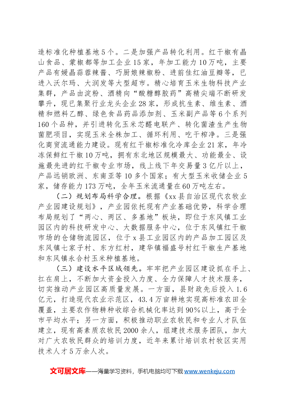 关于对现代农牧业产业园开展考核验收答辩的汇报.docx,第3页预览