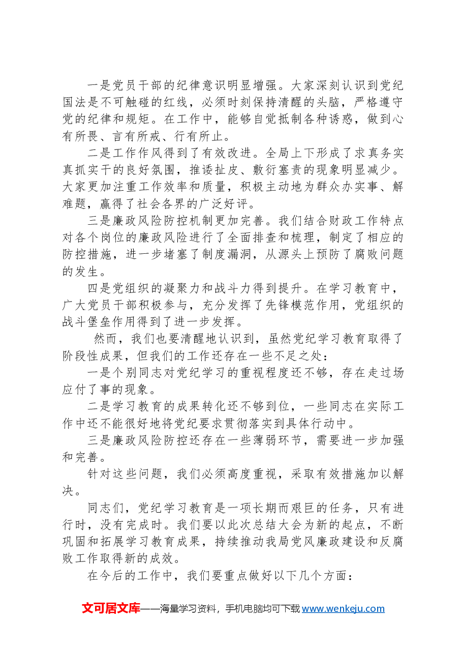 市xx局局长在全局党纪学习教育总结大会上的讲话.docx,第2页预览