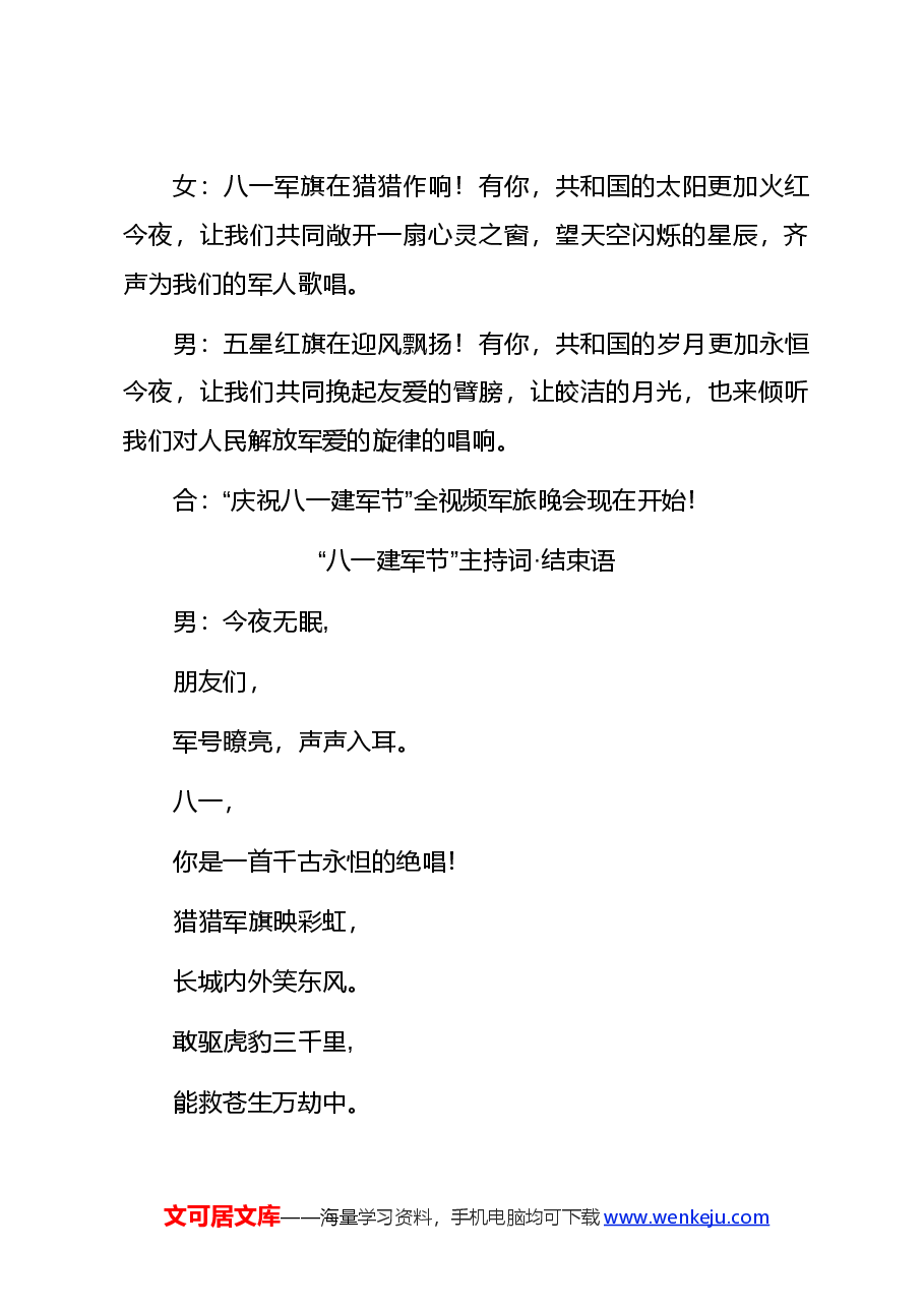 (6篇)“八一 建军节”主持词开场白&结束语.docx,第4页预览
