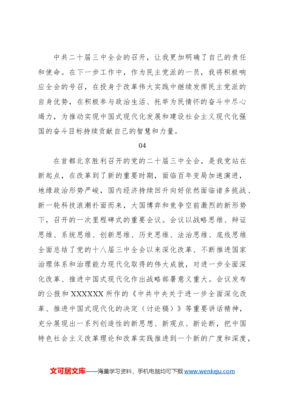 (27篇)学习二十届三中全会心得体会集锦(民盟).docx,第2页预览