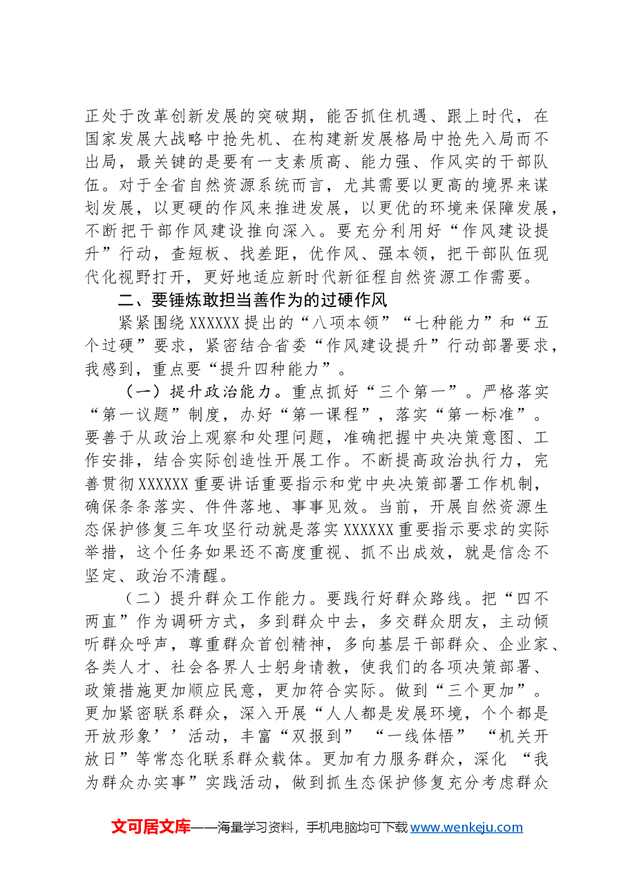 某自然资源厅厅长在厅党组理论学习中心组作风建设专题学习研讨会上的发言材料.docx,第3页预览