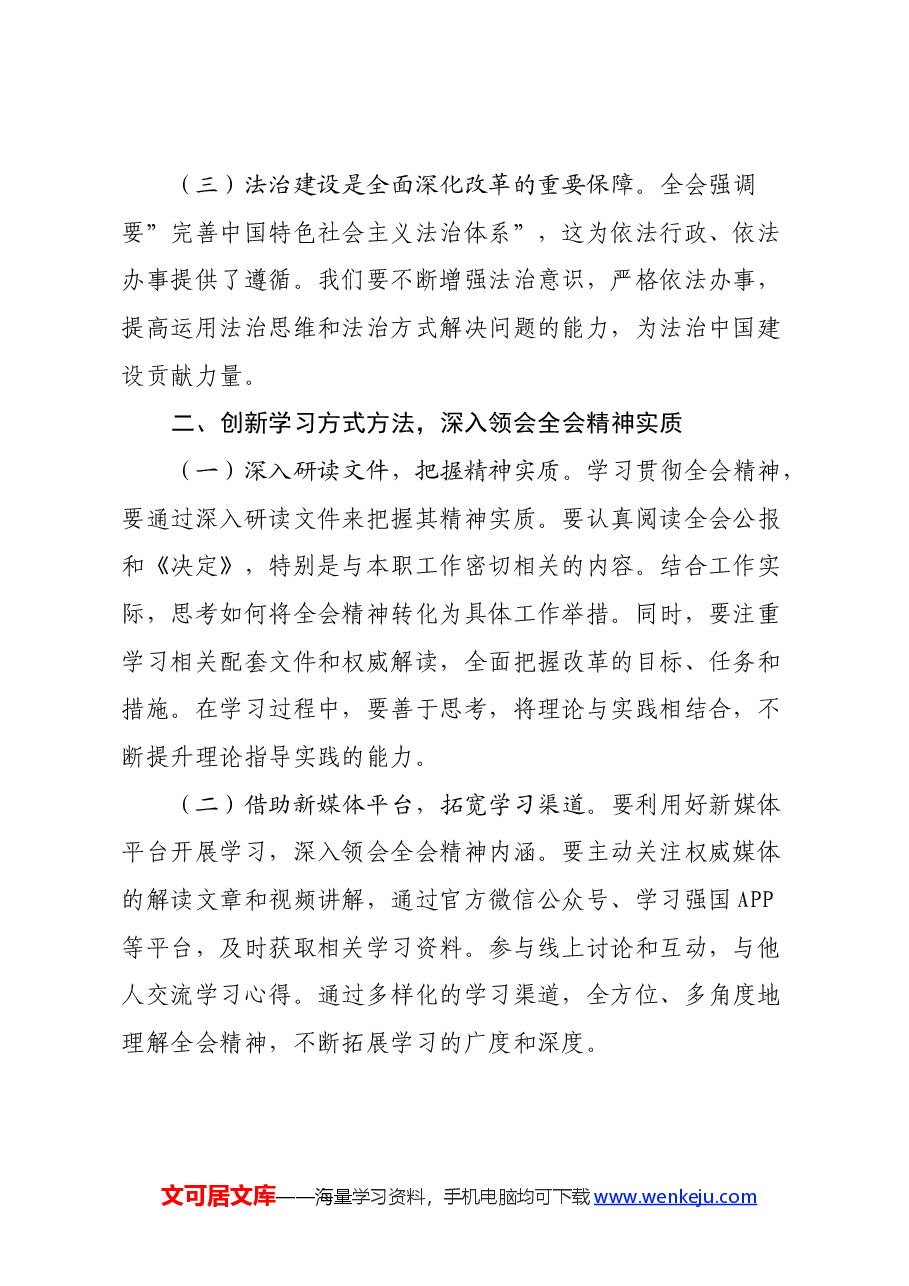 机关普通干部学习贯彻党的二十届三中全会精神心得体会.docx,第2页预览
