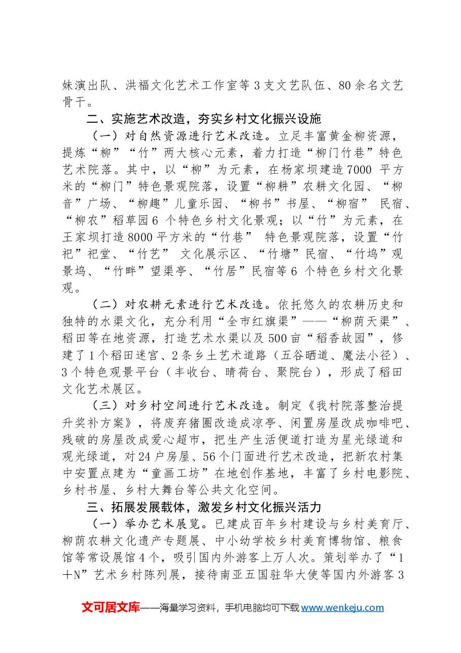 在乡村振兴工作会议上的交流发言:建设“艺术乡村”,推动乡村文化全面振兴.docx,第2页预览