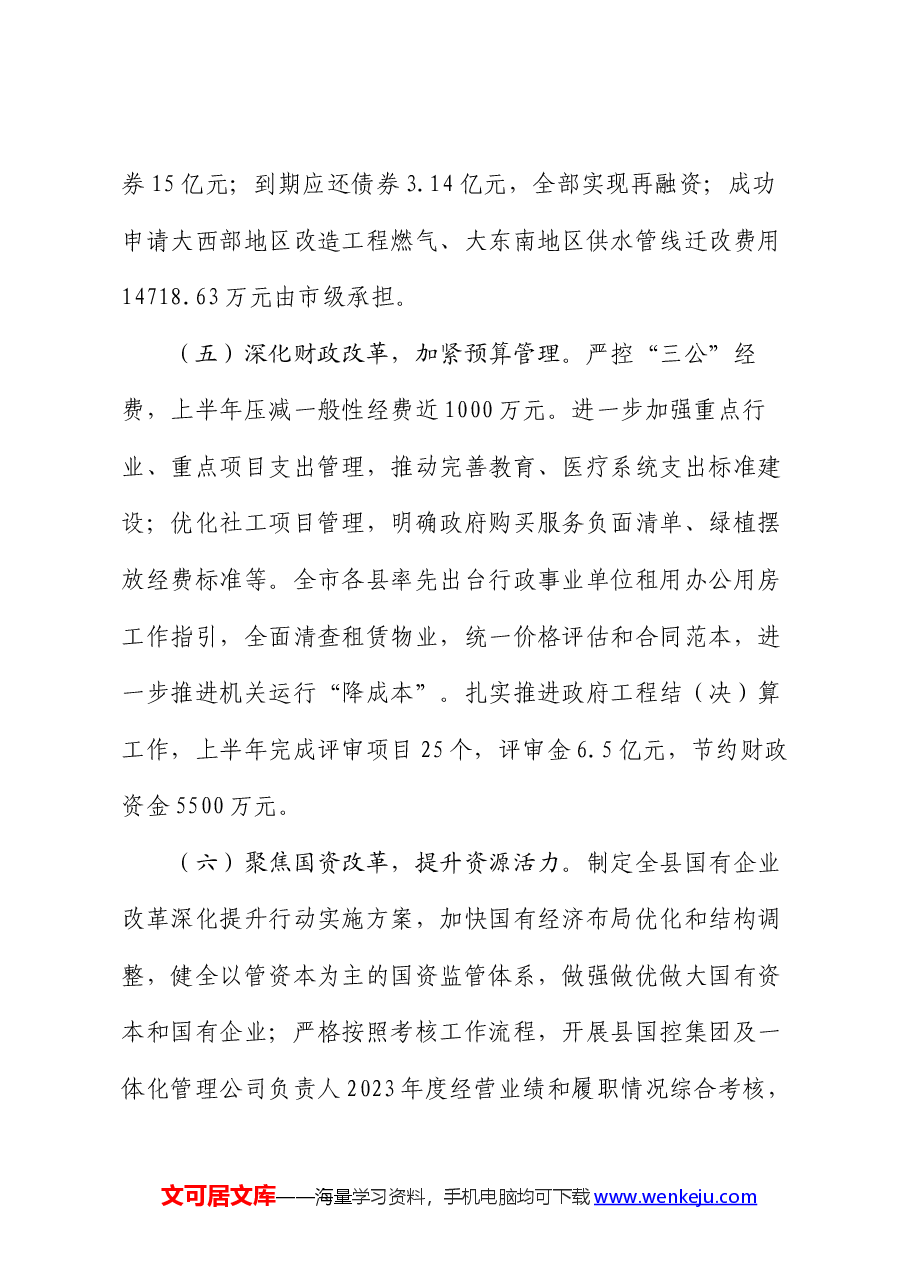 财政局2024年上半年工作总结和下半年工作计划.docx,第3页预览