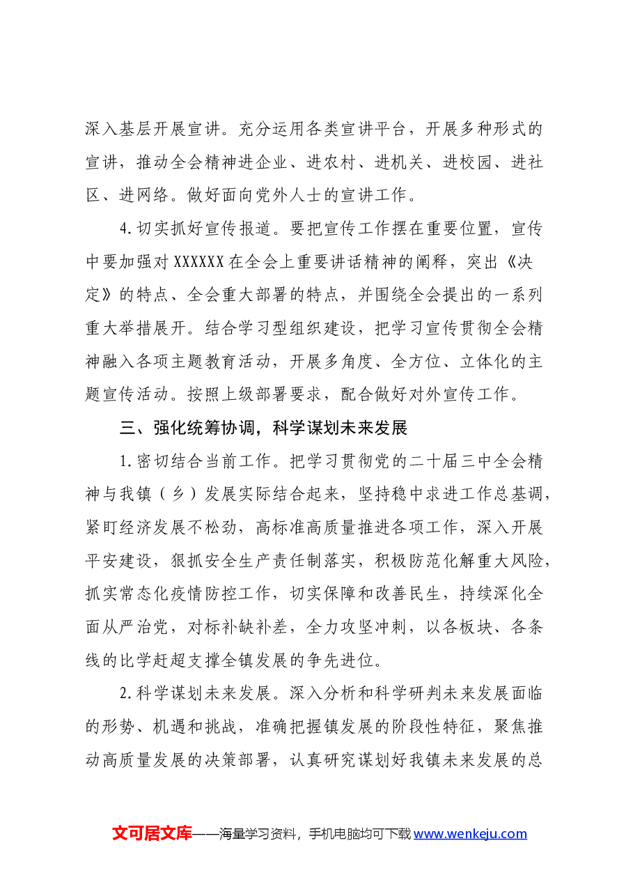 某乡镇关于认真学习宣传贯彻党的二十届三中全会精神的实施方案.docx,第4页预览
