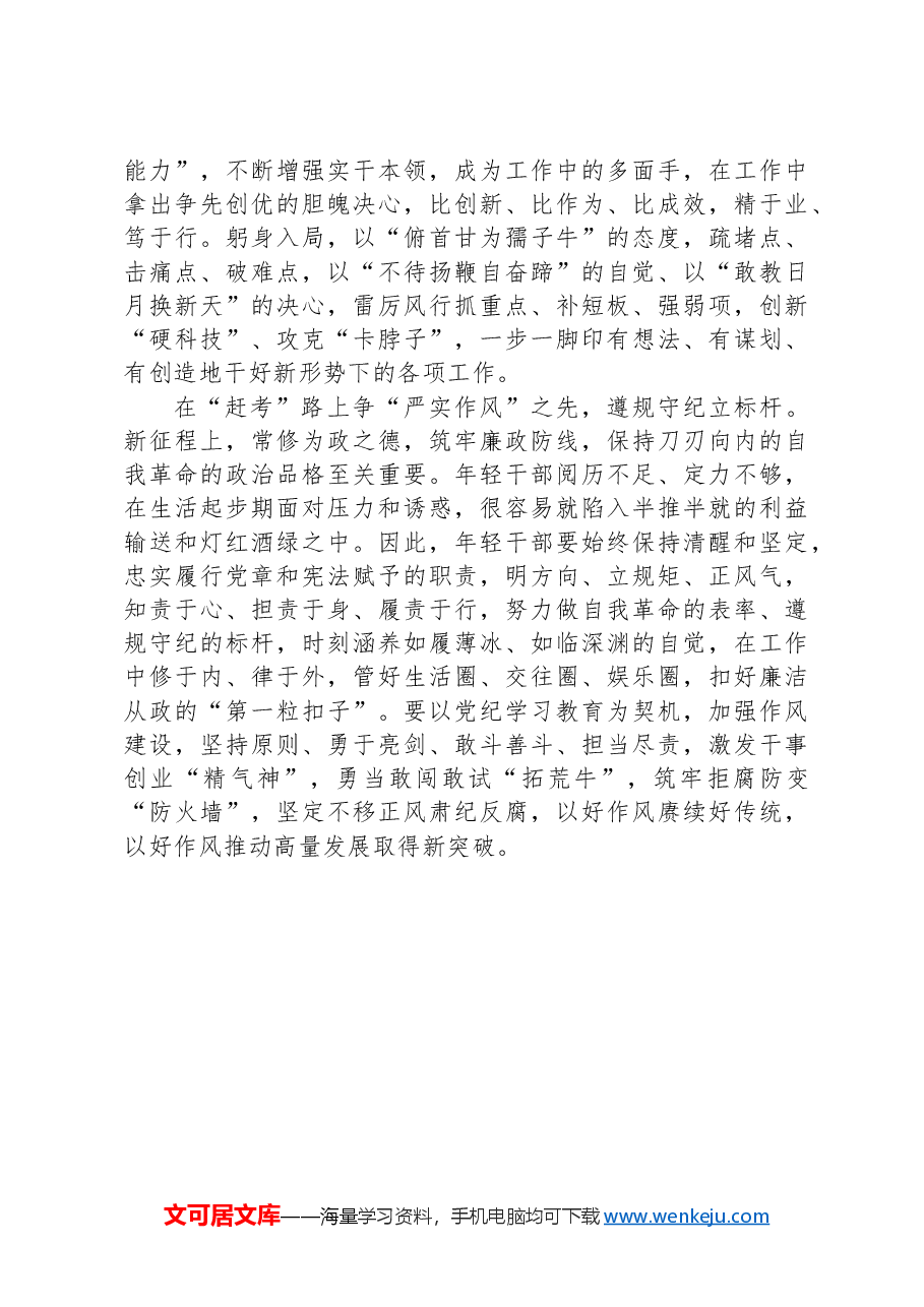 在街道年轻干部座谈会上的发言:牢记嘱托、感恩奋进,磨砺过硬本领.docx,第2页预览