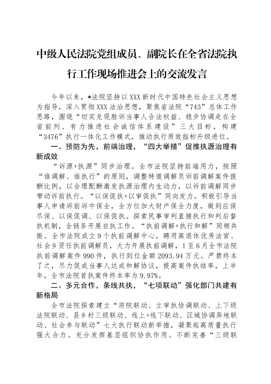 中级人民法院党组成员、副院长在全省法院执行工作现场推进会上的交流发言.docx,第1页预览