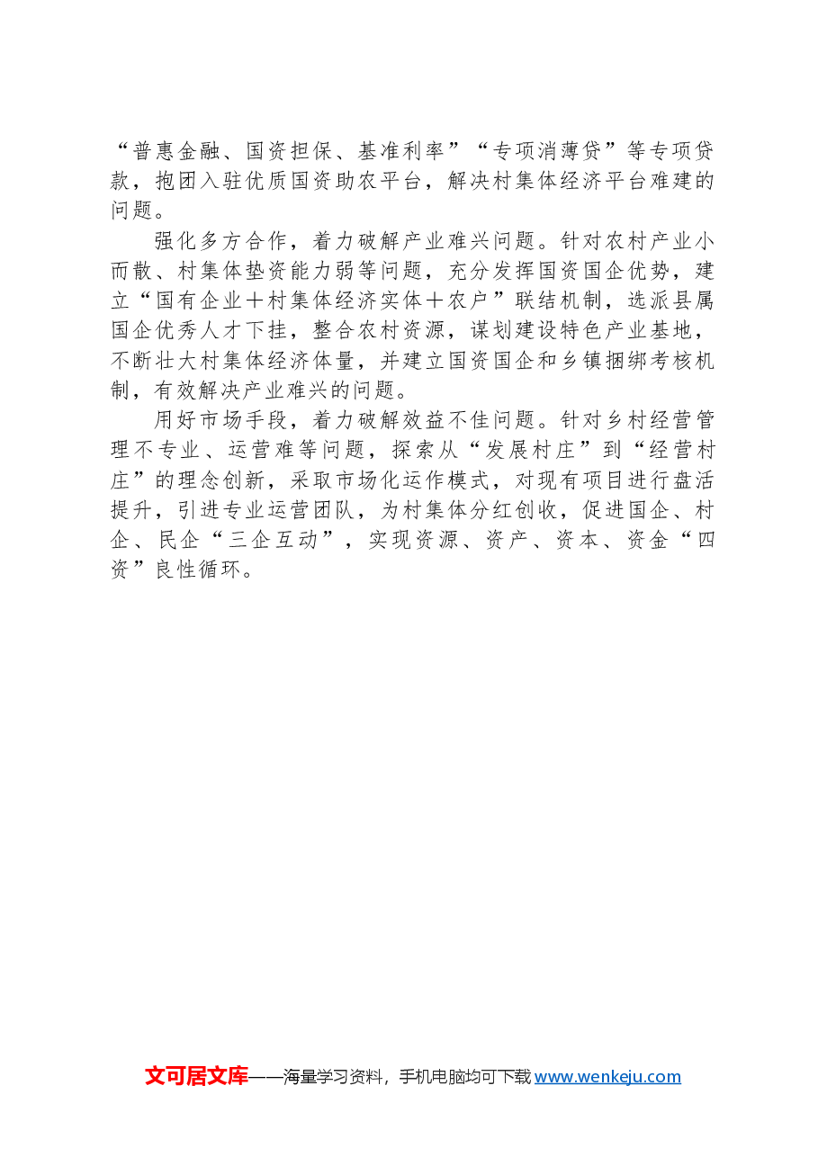 县关于国资促进集体经济发展的情况汇报.docx,第4页预览
