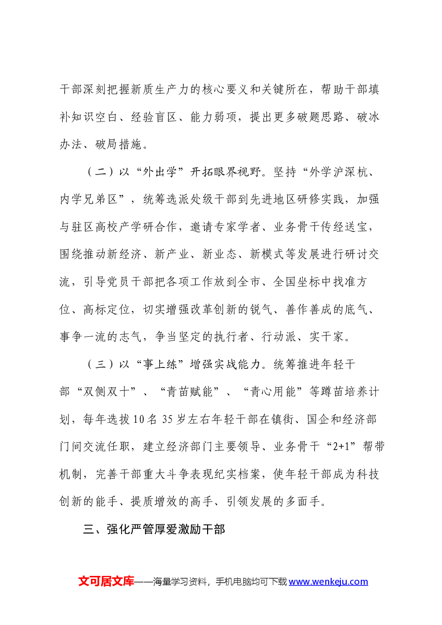 组织部在全市经济工作会议上的交流发言:为发展新质生产力推动高质量发展提供有力干部支撑.docx,第4页预览