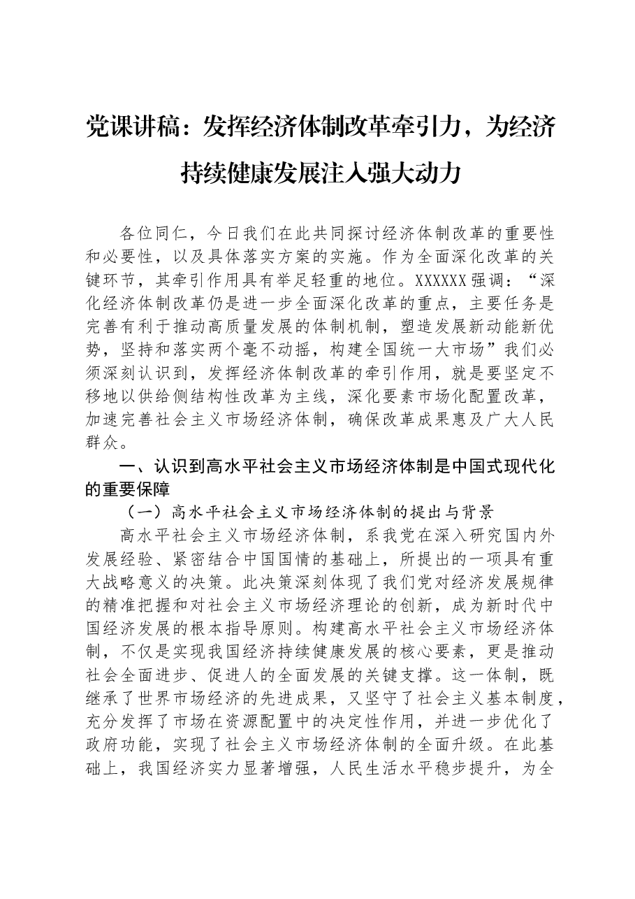 党课讲稿:发挥经济体制改革牵引力,为经济持续健康发展注入强大动力.docx,第1页预览