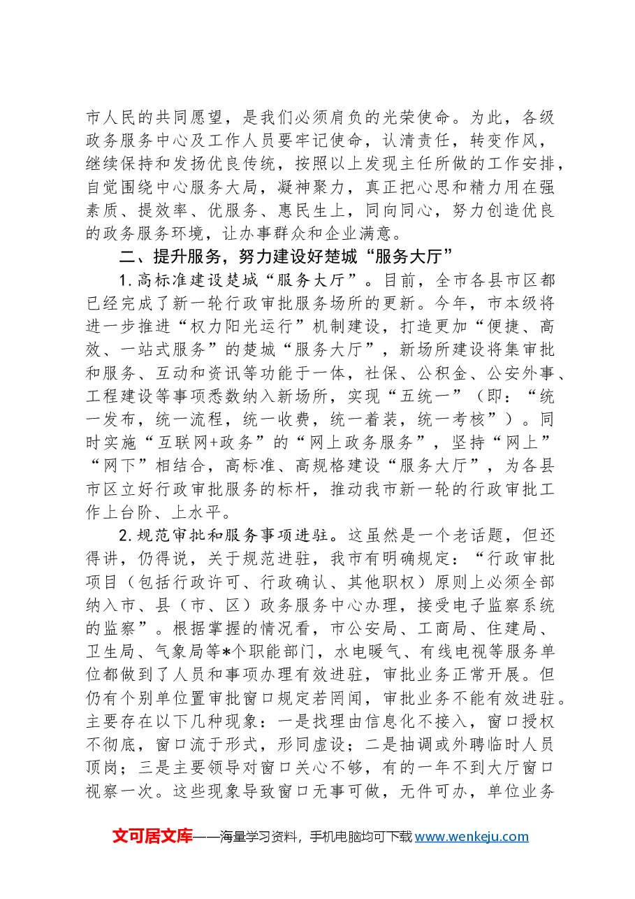 副秘书长在全市行政审批和政务服务工作会议上的讲话.docx,第2页预览