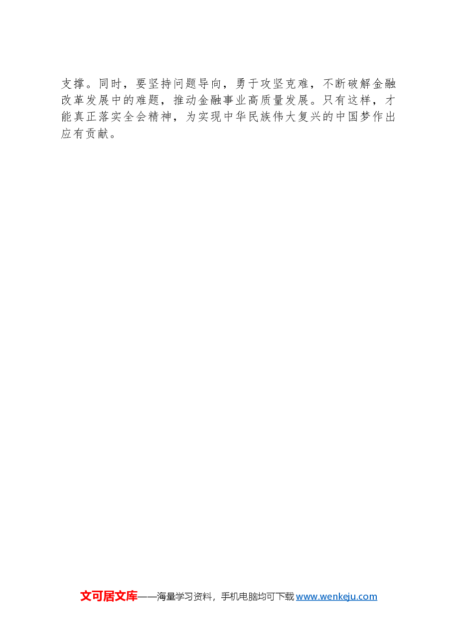 金融工作者学习党的二十届三中全会精神心得体会.docx，第4页预览