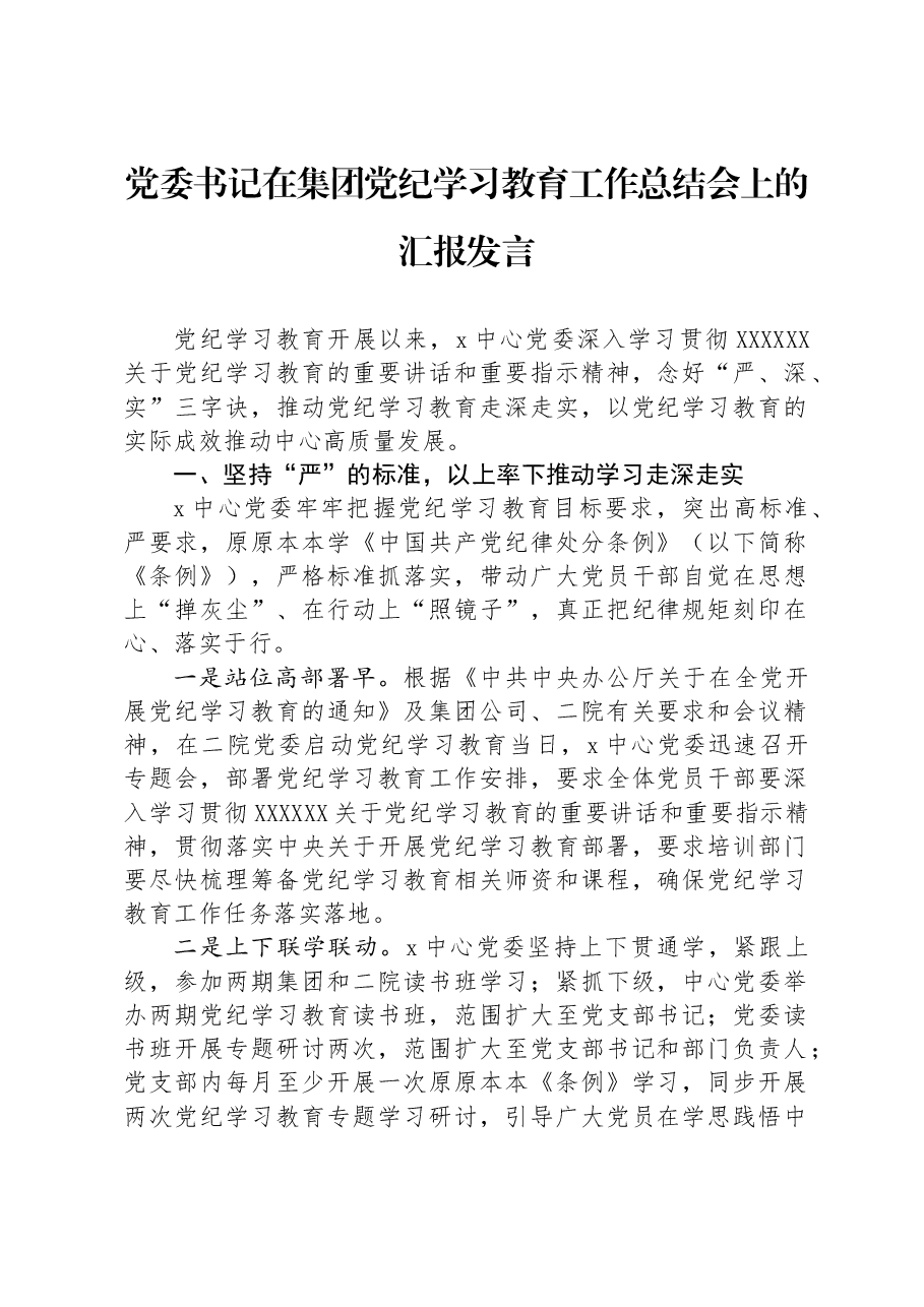 党委书记在集团党纪学习教育工作总结会上的汇报发言.docx,第1页预览