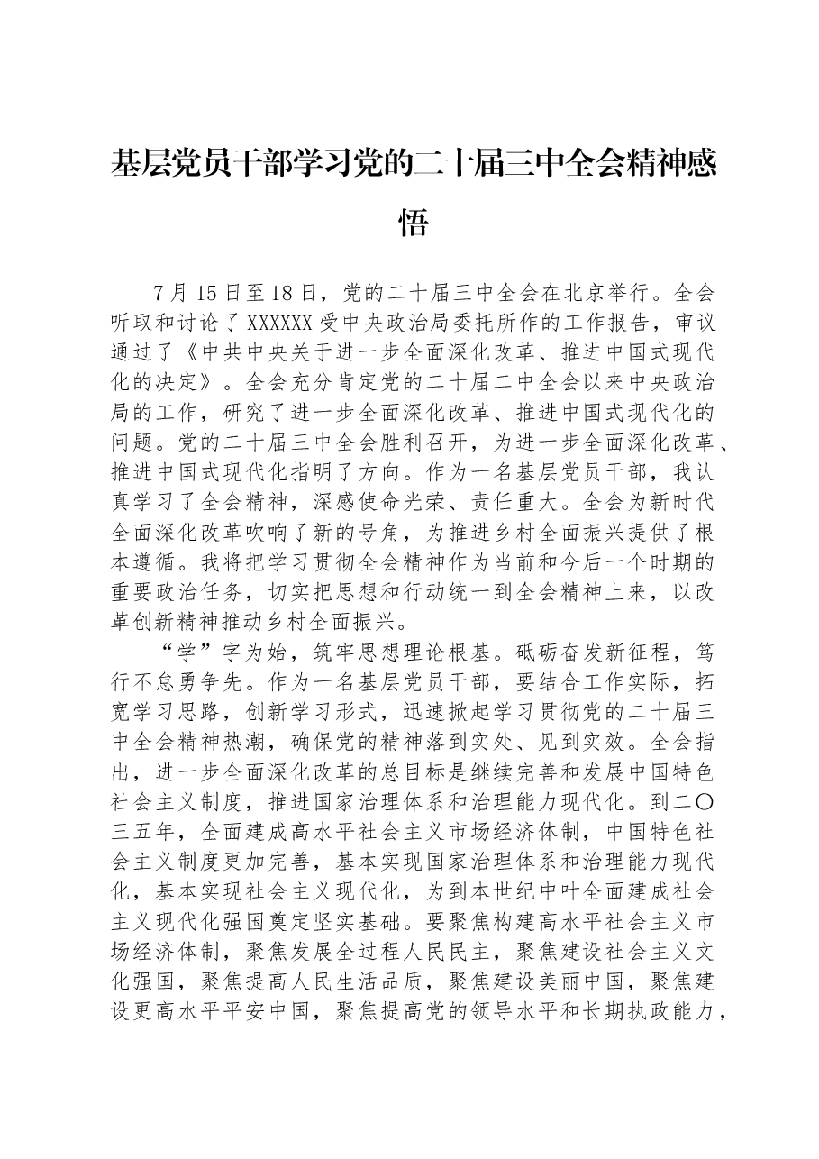 基层党员干部学习党的二十届三中全会精神感悟.docx,第1页预览