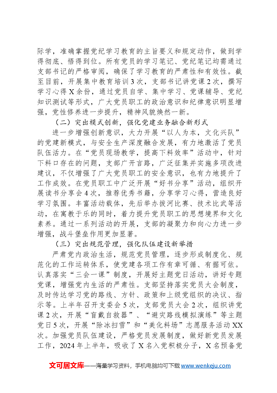 2024年上半年巷道维修队党支部特色党建工作总结.docx，第2页预览