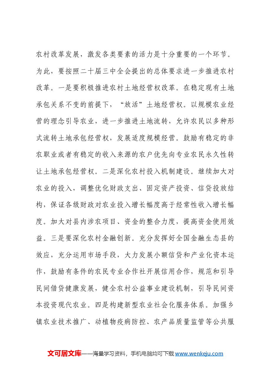 县委书记中心组三中全会专题学习上的研讨发言:坚持五个更加注重 深化农村改革发展.docx,第4页预览