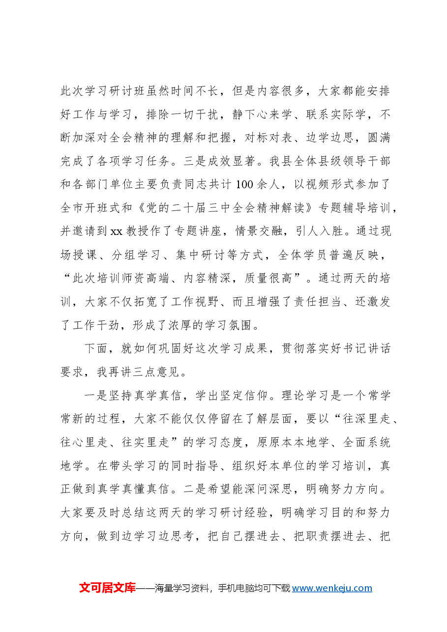 在学习贯彻党的二十届三中全会精神读书研讨班结业式上的主持讲话.docx,第3页预览