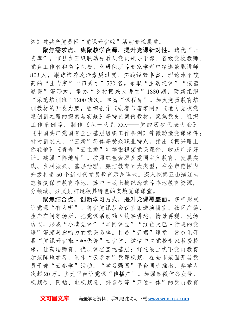 在2024年全市“党课开讲啦”活动暨党员教育工作推进会上的汇报发言.docx,第2页预览