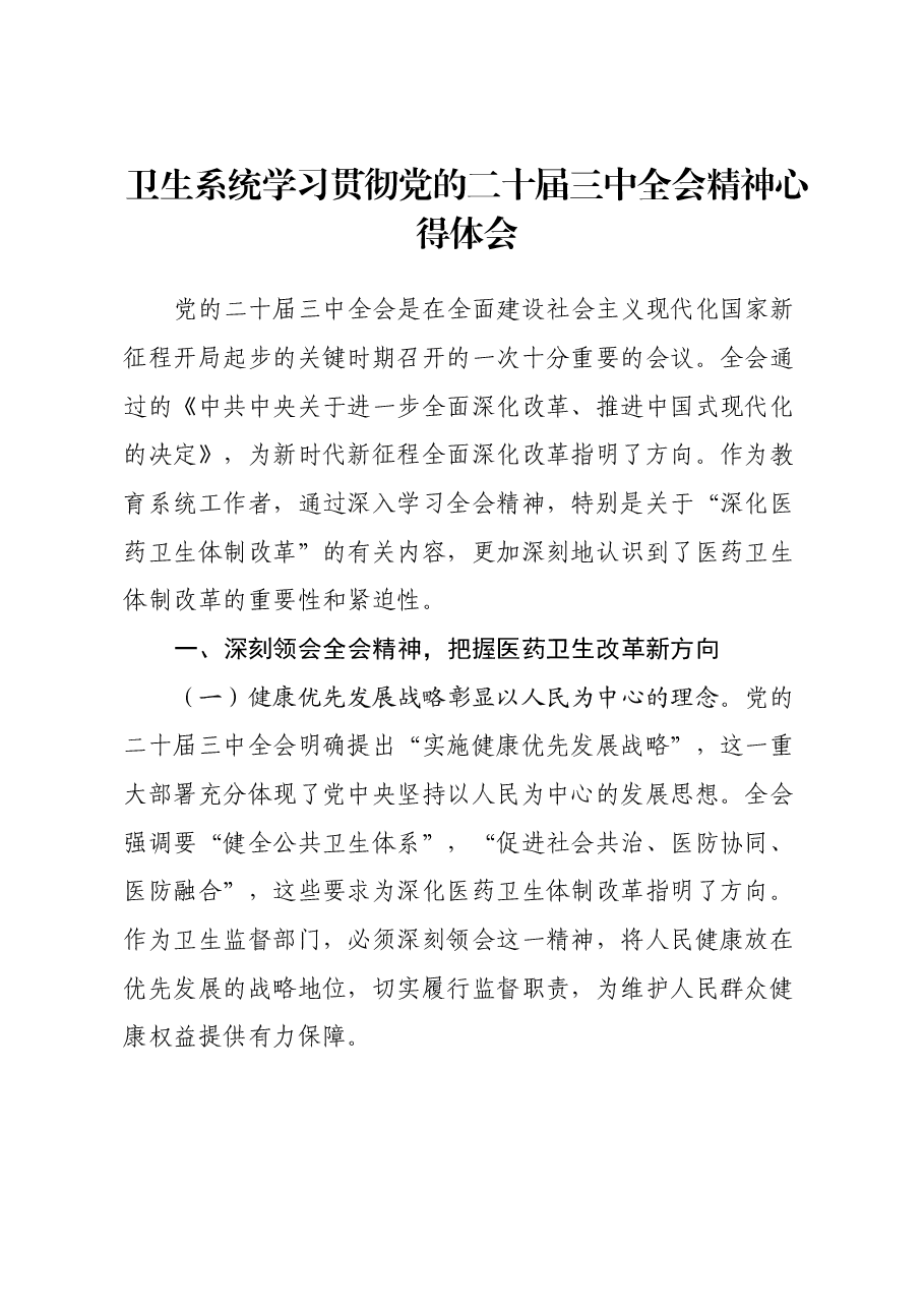 卫生系统学习贯彻党的二十届三中全会精神心得体会.docx,第1页预览