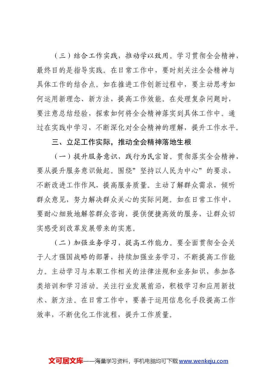机关普通干部学习贯彻党的二十届三中全会精神心得体会.docx,第3页预览