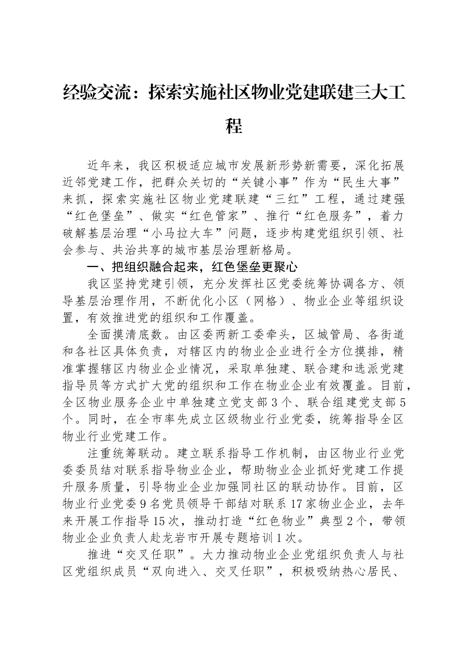 经验交流:探索实施社区物业党建联建三大工程.docx,第1页预览