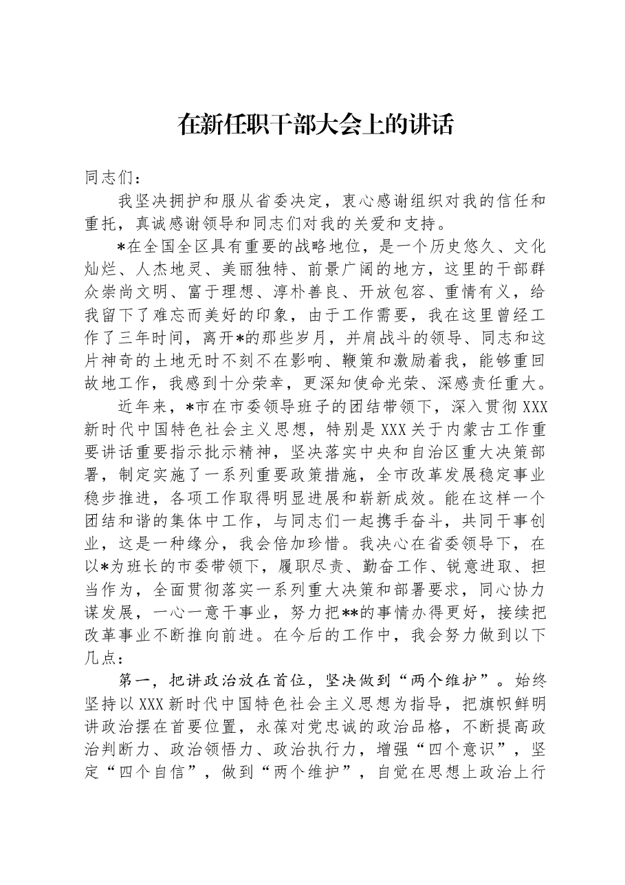 在新任职干部大会上的讲话.docx,第1页预览